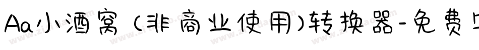 Aa小酒窝 (非商业使用)转换器字体转换